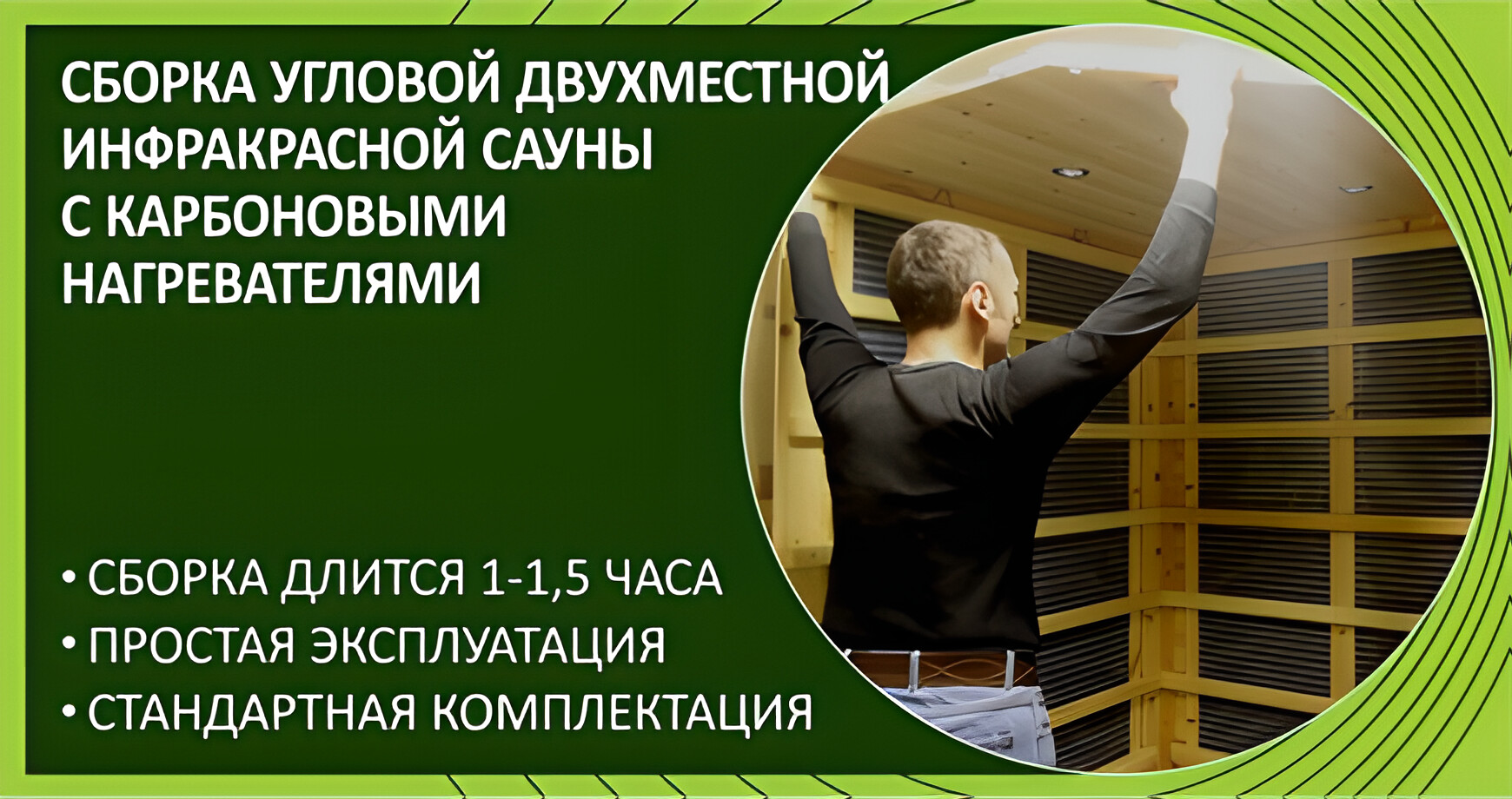 Сборка угловой двухместной инфракрасной сауны с карбоновыми нагревателями
